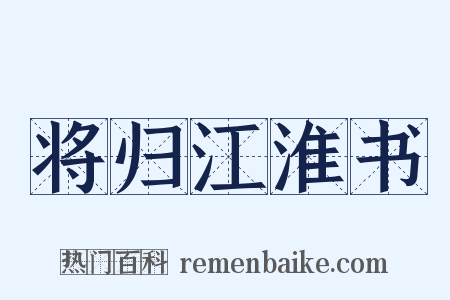 将归江淮书是什么意思的图片